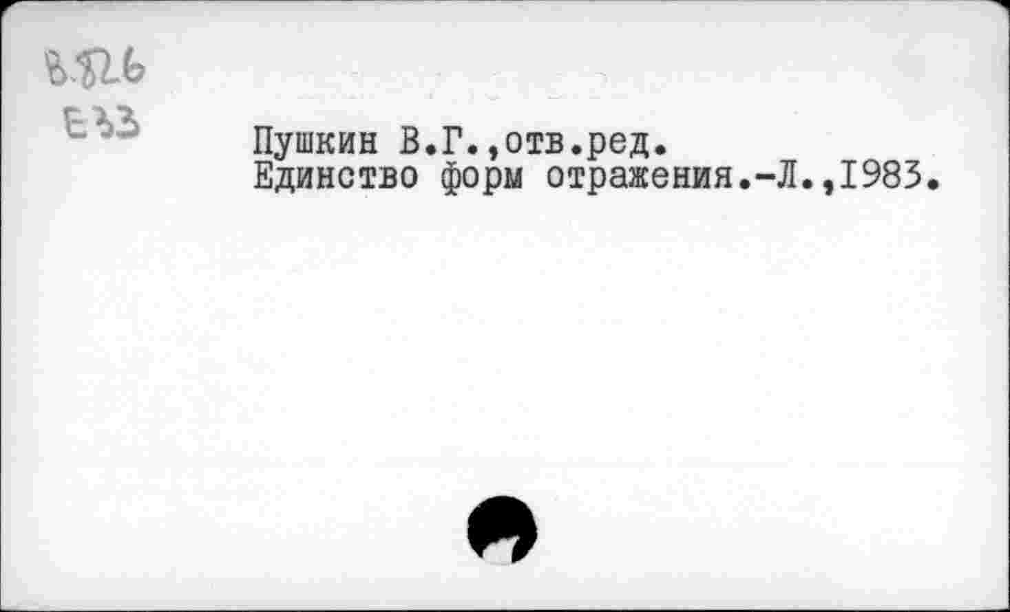 ﻿
Пушкин В.Г.»отв.ред.
Единство форм отражения.-Л.,1983.